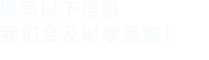 填寫以下信息，樱桃视频高清免费观看在线會在第一時間聯係您！